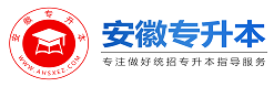 安徽專(zhuān)升本